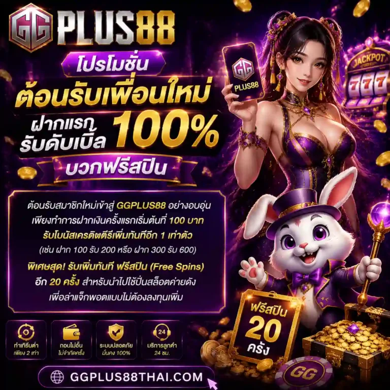 ggplus88 โปรโมชั่น