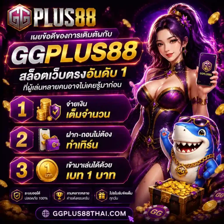 เว็บสล็อต ggplus88 สมัคร